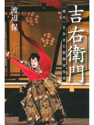 cover image of 吉右衛門 　「現代」を生きた歌舞伎役者